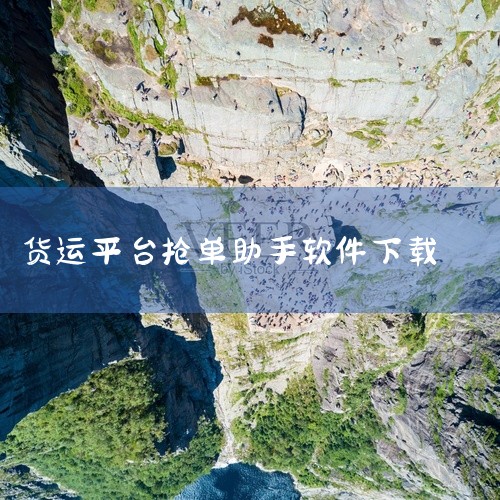 车拖车司机 - 拖车板车地跑代驾司机找活接单派单平台：仅适用于iPhone，司机可在线轻松接单赚钱。语音提醒功能让司机快速抢单，收入明细一目了然，页面简洁，便于快速上手，为平板车司机获取拖车订单提供了,