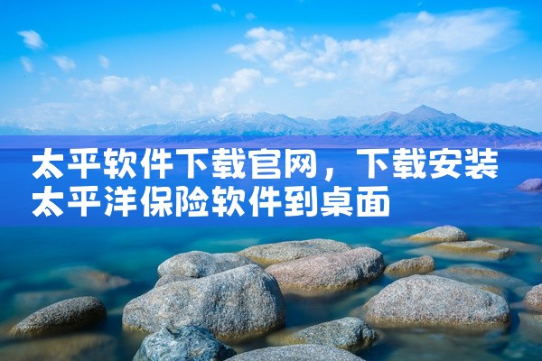 太平软件下载官网