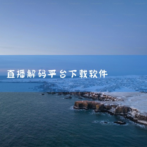 六间房直播平台作为一款影视聚合类应用,2026版主打海量资源和流畅播放体验,覆盖院线大片、热播剧集、动漫番剧等内容。软件针对安卓平台做了适配优化,六间房直播平台工具整理、六间房直播平台使用教程、六间房,