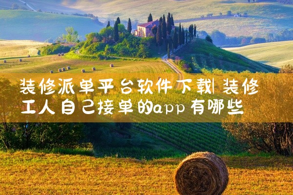 装修派单平台软件下载