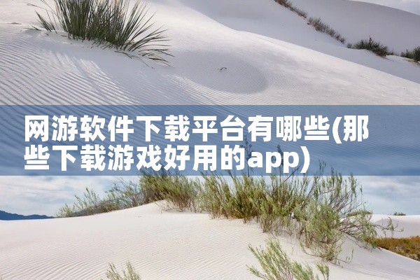 网游软件下载平台有哪些