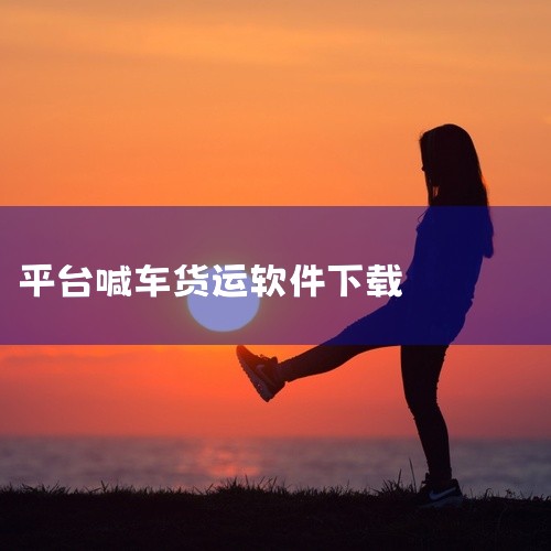 找货拉拉运货可以下载货拉拉官方用户APP，也可通过微信扫码下单；若为电动车司机，则需下载货拉拉司机版。货拉拉官方用户APP货拉拉官方用户APP是货拉拉平台专门为用户打造的综合性服务软件。用户通过在手机,
