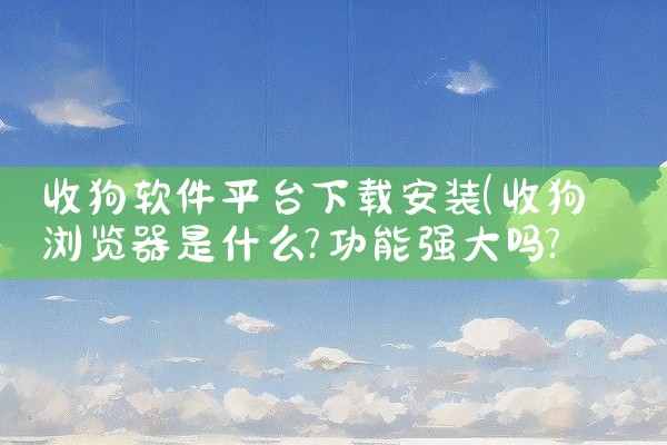 收狗软件平台下载安装