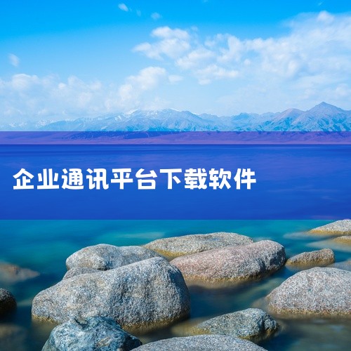 《微办公app》：专为中小型企业设计，集成外勤管理、客户关系管理（CRM）、项目管理等功能。其轻量化架构和低成本部署模式，适合资源有限的初创企业。二、安全通讯类 《大象》：网易推出的端到端加密通讯工具,