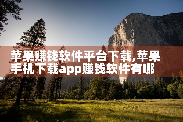 苹果赚钱软件平台下载