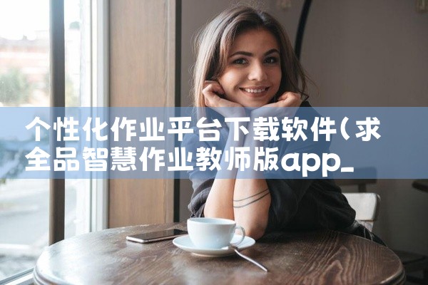 在搜索结果中，找到并点击进入云计价平台5.0的官网。在官网页面上，找到并点击“下载软件”按钮。在下载...|