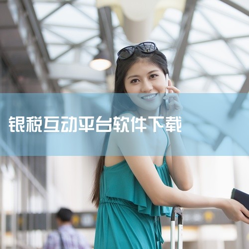 银税互动平台登录不上是因为银税互动平台的服务器出现故障，导致无法正常登录。这种情况通常会在一段时间之后自行恢复，可以稍等片刻再尝试登录，或者联系客服人员咨询相关情况。,