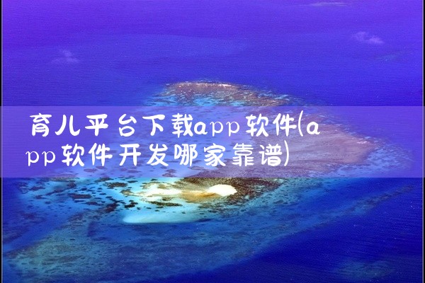 育儿平台下载app软件
