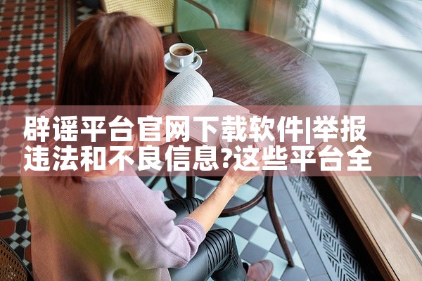 辟谣平台官网下载软件