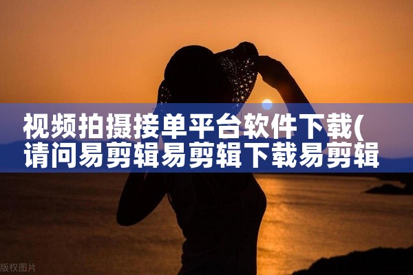 视频拍摄接单平台软件下载