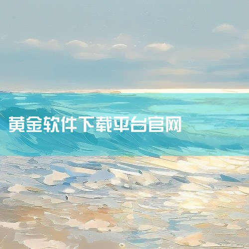 纸黄金交易模拟软件包括但不限于以下几种，以下是具体的软件名称及下载地址：MT4：简介：由MetaQuotes Software公司开发，是全球最受欢迎的外汇和黄金交易平台之一，提供强大的功能和工具。下,