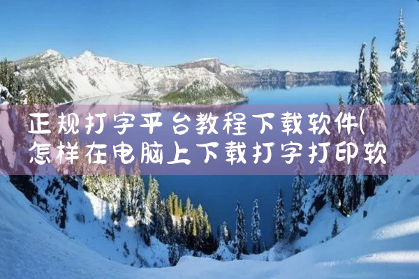 正规打字平台教程下载软件