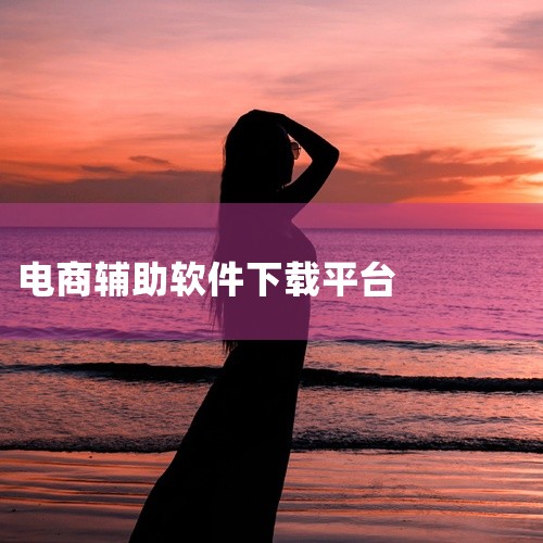 https://pan.baidu.com/s/1-Qx9jjiiF4pFeSPbUw4xVw?pwd=8888 交易猫打手版app是一款专为电商交易提供辅助功能的手机应用程序。该应用针对电商卖家，提|