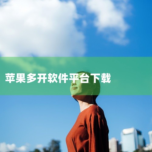 这款苹果多开分身永久免费版iOS最新版v1.0是一款实用工具软件,支持iOS平台安装使用。软件功能明确,针对性强,能够有效解决特定场景下的使用需求。界面设计简洁直观,操作流程清晰易懂,不需要复杂的学习|