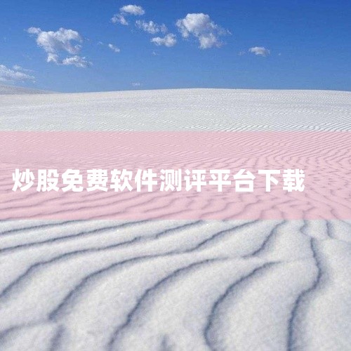 通达信炒股软件手机版由深圳市财富趋势科技股份有限公司推出的一款金融理财软件,软件主要为用户提供最全面丰富、运行稳定高效、结构清晰易上手的股票平台,并且帮助用户分析股票行情,分时走势、K线图、基本面以及,