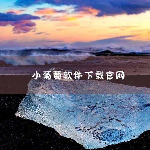 企业回咨询热线：13502460247（微电同号），企鹅码一物一码整体解决方案服务商。二维码营销（红包/积分/礼品等），导购营销，防窜货追溯，防伪溯源，售后质保等系统。广州北极熊网络科技有限公司（简称|