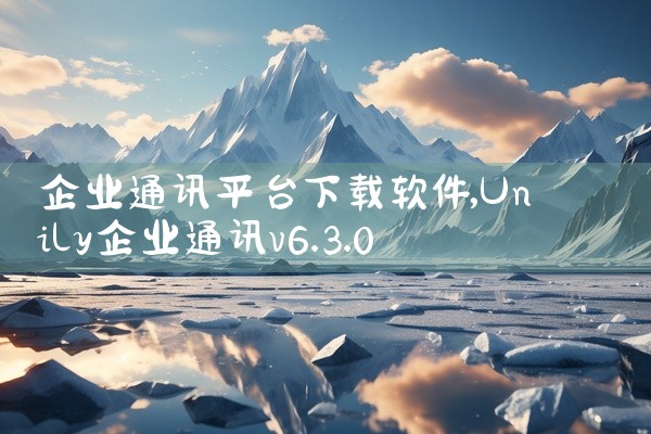 企业通讯平台下载软件