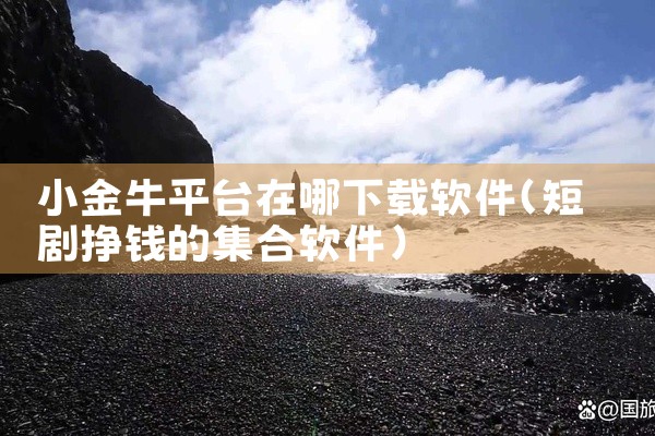 小金牛平台在哪下载软件