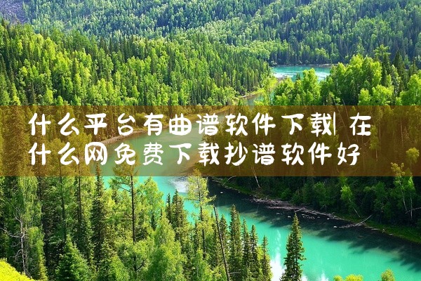 什么平台有曲谱软件下载