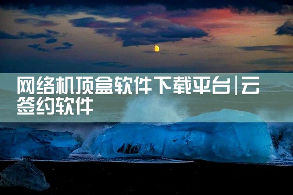 网络机顶盒软件下载平台