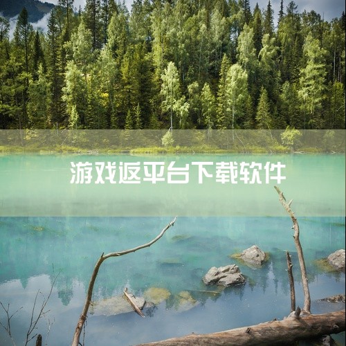 一、综合福利平台推荐Hey Goo福利游戏盒子 核心优势：国内领先的手游福利平台，首充免费，充值自动优惠（低至30%），在线送VIP及金元宝。游戏数量：覆盖近5000款热门手游，涵盖多种类型。用户评价,