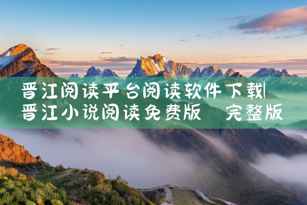 晋江阅读平台阅读软件下载