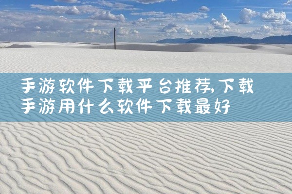 手游软件下载平台推荐