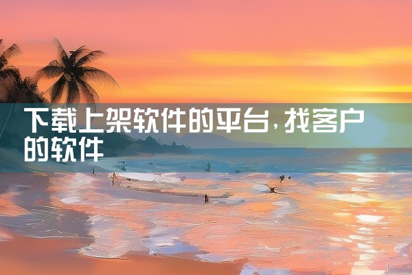 下载上架软件的平台