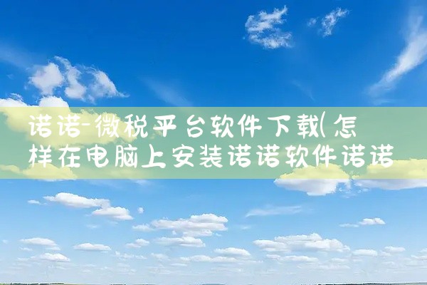诺诺-微税平台软件下载