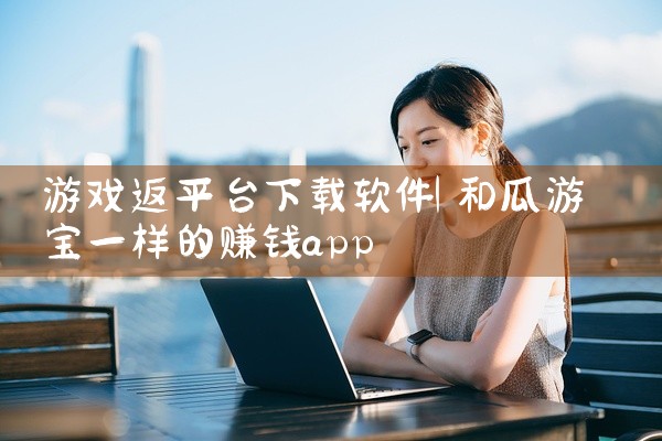 游戏返平台下载软件