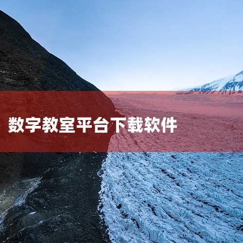 如考试模式、讨论模式等，一键切换，方便快捷，为教学活动提供有力的支持。这两款免费的电子教室软件各有特色，有道云教室侧重于教学过程的实现，为师生提供便捷的教学和学习平台；云控教室则专注于校园设备的智能管|