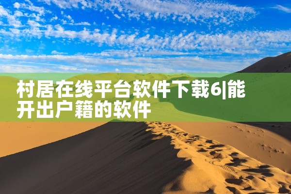 村居在线平台软件下载6