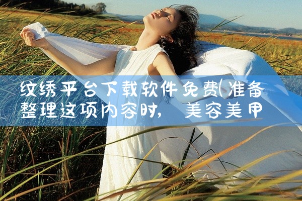 纹绣平台下载软件免费