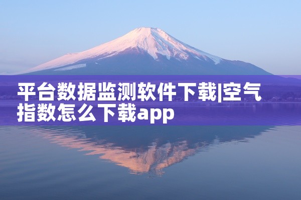 平台数据监测软件下载