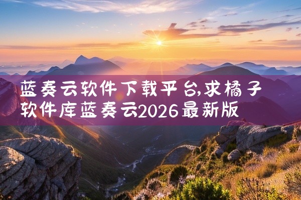 能下载全部软件的平台