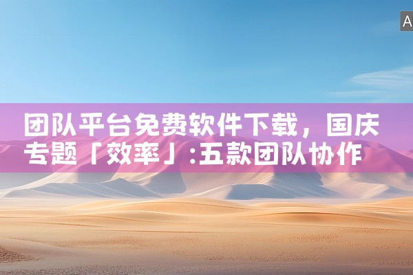 团队平台免费软件下载