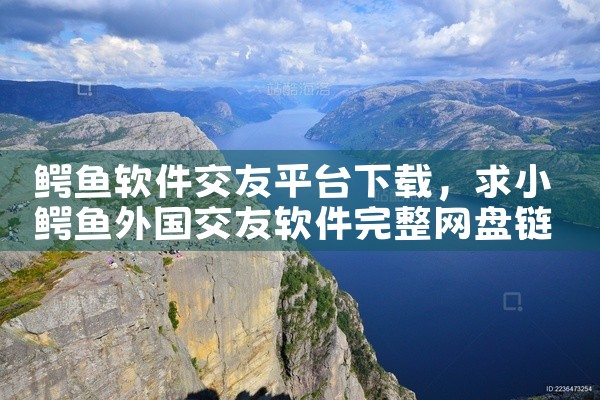 鳄鱼软件交友平台下载