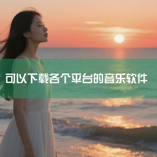 01、DTSHOT 一个无损音乐免费下载网站，提供大量专辑音乐下载。喜欢经典歌曲的可以试试这个网站。下载需要邮箱注册账号，在音乐详情界面查找网盘链接，即可下载至本地。02、5sing音乐 5sing音,