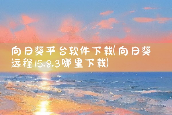 向日葵平台软件下载