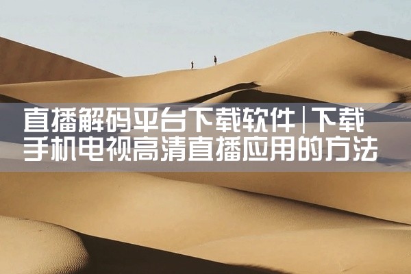 直播解码平台下载软件