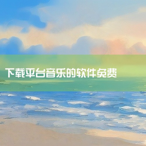 魔音音乐app：界面精美，能给人带来良好的视觉体验。它提供VIP音乐免费试听下载服务，资源丰富，用户无需付费就能享受到原本需要会员才能听的歌曲。listen1安卓版：该软件整合了多平台音乐资源，有效解|