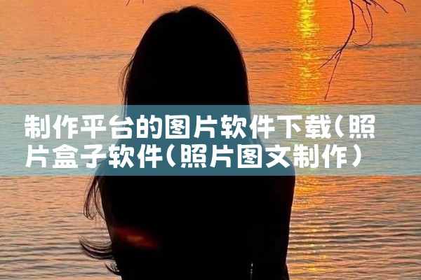 制作平台的图片软件下载