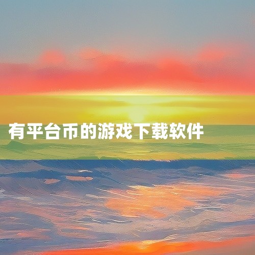 软件应用中心：在智能手机或平板电脑的软件应用中心中搜索“WEMIX”，即可找到并下载安装。WEMIX平台简介：开发者背景：WEMIX是由知名游戏开发公司WemadeTree的区块链子公司所打造的平台。|