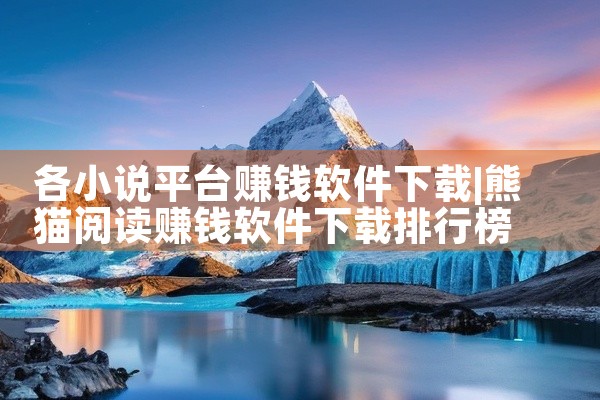 各小说平台赚钱软件下载