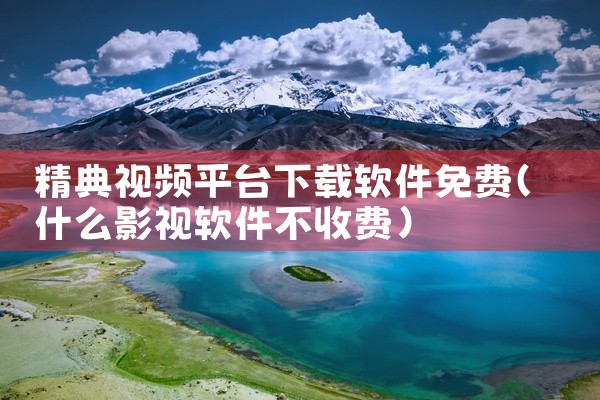 数字教室平台下载软件