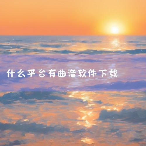 Pulu曲谱app是一款工具/实用/效率应用，高效便捷的实用工具软件，专注于为用户提供优质的工具服务。功能涵盖日常生活常用场景，操作流程简化，一键即可完成相关操作。软件安全无广告，不会收集用户隐私信息,