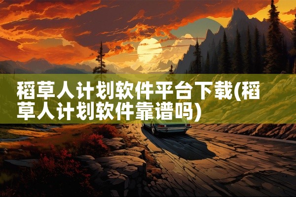 稻草人计划软件平台下载