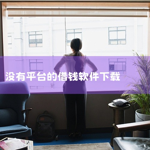 可以借钱的软件有分期乐App、度小满金融APP、安逸花借款app、星图金融App、蚂蚁借呗app、维信卡卡贷app、洋钱罐借款最新版、捷信app、招联金融app、百度有钱花官方版app以及招商银行Ap,