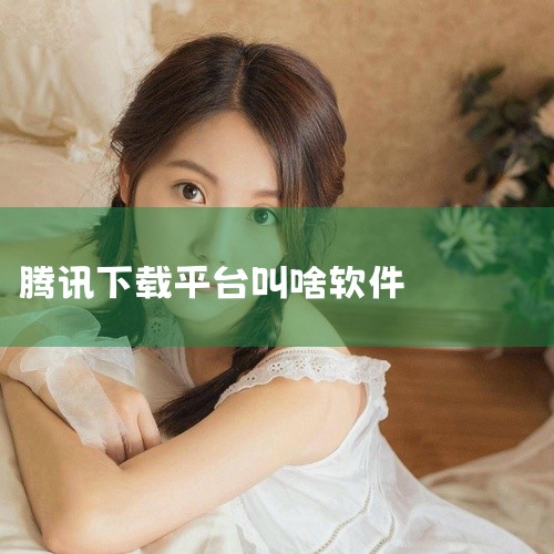 腾讯下载软件的app叫腾讯应用宝。以下是对腾讯应用宝的详细介绍：一、资源丰富 海量应用：腾讯应用宝内拥...|