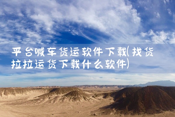 平台喊车货运软件下载